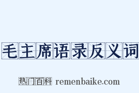 毛主席语录反义词是什么意思的图片